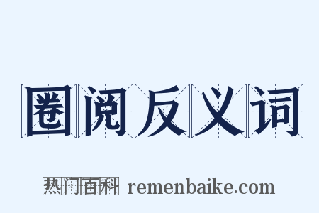 圈阅反义词是什么意思的图片